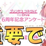 【プリコネR】これ重要だろ…過去最高に運営の「切実さ」が６周年記念アンケートから伝わってくるんだが【プリコネ】