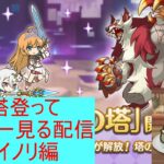 【プリコネR】ルナの搭登ってストーリー見る配信ムイミ、イノリ編【配信初心者】