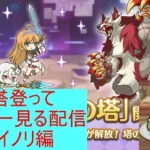 【プリコネR】ルナの搭登ってストーリー見る配信ムイミ、イノリ編【配信初心者】