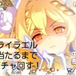 【プリコネR】無課金で貯めたジュエルでライラエルをなるべく早く当てるったい！【ツイキャスライブ】