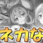 【プリコネR】ママなしでもちゃんと出来るってところを見せなくてはいけない【プリコネ】