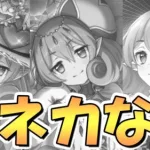 【プリコネR】ママなしでもちゃんと出来るってところを見せなくてはいけない【プリコネ】