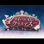 【プリコネR】クライ・ベイビー・クリスマス　誰が為の幸福なる日　かんたんなまとめ