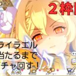 【プリコネR】無課金で貯めたジュエルでライラエルをなるべく早く当てるったい！【ツイキャスライブ】