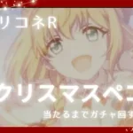 【プリコネR】無課金で貯めたジュエルでクリスマスペコをなるべく早く当てるったい！【ツイキャスライブ】