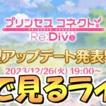 【プリコネR】大型アップデート発表特番を皆で一緒に見るライブ【プリコネ】