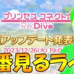 【２窓よろ】大型アップデート生放送みんなで見るライブ【ライブ】【プリコネR】