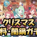 【プリコネR】チカ（クリスマス）ガチャ引き（プリンセスコネクト！）