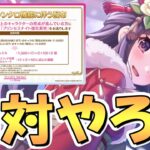 【プリコネR】今から絶対やっておいた方が良いことと注意点があります【６周年】【ジュエル】