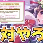 【プリコネR】今から絶対やっておいた方が良いことと注意点があります【６周年】【ジュエル】