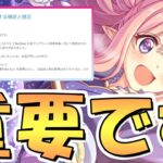 【プリコネR】運営から重要な大型アプデ内容の修正と補足がありました【６周年】