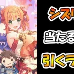 【プリコネR】シズリノ手に入れるまで引くガチャライブ【ライブ】