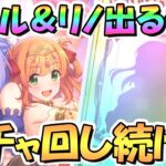 【プリコネR】シズル＆リノお迎えするまでガチャ回し続ける！プリンセスフェス開催中【プリフェス】【シズリノ】