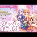 【プリコネR】フェス限定シズル＆リノ！！ガチャの時間だぁぁぁぁぁ！！【ガチャ】