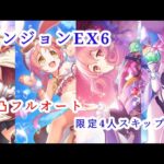 【プリコネR】 ダンジョンex6限定4人スキップなしフルオ5凸