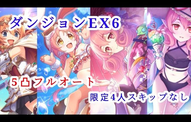 【プリコネR】 ダンジョンex6限定4人スキップなしフルオ5凸