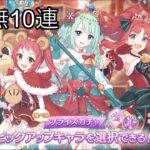 【プリコネR】冬の無料10連祭り！！ガチャの時間だぁぁぁぁぁ！！【ガチャ】