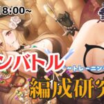 【プリコネR】クラバト編成研究会12月：参加型（フルオート編成編）