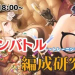 【プリコネR】クラバト編成研究会12月：参加型（フルオート編成編）