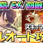 【プリコネR】12月ルナの塔730階/EX/回廊探索フルオート編成とスキップ編成を紹介！シオリン強い【ルナの塔】