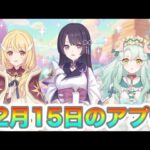 【プリコネR】15日のアプデにクリスマスクレジッタ実装⁉ガチャ期間と無料ガチャに注目⁉