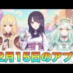 【プリコネR】15日のアプデにクリスマスクレジッタ実装⁉ガチャ期間と無料ガチャに注目⁉