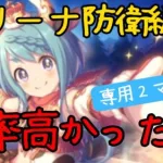 【プリコネR】勝率高かった専用2マヒル編成【アリーナ防衛編成】