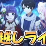 【プリコネR】2023年のプリコネを振り返りながら年越しライブ！本年も大変お世話になりました【プリコネ】