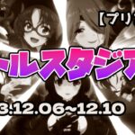 【プリコネR】バトルスタジアム（2023.12.06-12.10）