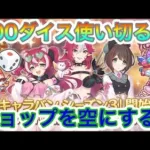 【プリコネR】キャラバンシーズン3開幕‼新たな出来事が追加されて波乱万丈‼初の縦長配信にチャレンジ‼