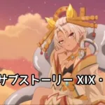 【プリコネR】第3部 サブストーリー XIX・XX【プリンセスコネクト！Re:Dive】【ネタバレ】