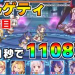 【プリコネR】4段階目 アルゲティ 1108万 21s持ち越し編成 【12月クランバトル】【クラバト】