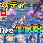 【プリコネR】4段階目 アルゲティ 1108万 21s持ち越し編成 【12月クランバトル】【クラバト】