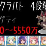 【プリコネR】アルゲティ5400～5500万　目押しなし（１２月クランバトル）