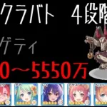 【プリコネR】アルゲティ5400～5500万　目押しなし（１２月クランバトル）