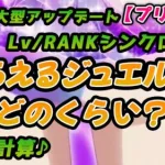 【プリコネR】6周年大型アップデート（2024.2.15）『Lv/RANKシンクロ機能』もらえるジュエルはどのくらい？