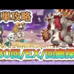 【プリコネR】730階&EX&回廊探索を簡単攻略目指すライブ‼