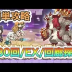 【プリコネR】730階&EX&回廊探索を簡単攻略目指すライブ‼