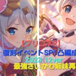 【プリコネR】復刻SP1凸攻略編成（物理魔法）（2023年12月版）【アンハッピートレント】#サンタヨリ #サンタアカリ #風宮姉妹