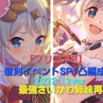 【プリコネR】復刻SP1凸攻略編成（物理魔法）（2023年12月版）【アンハッピートレント】#サンタヨリ #サンタアカリ #風宮姉妹