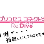 【無課金勢】プリンセスコネクト！Re:Dive -プリコネ-【作業】