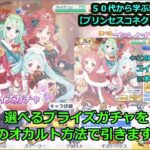 【プリンセスコネクト！Re:Dive】クラバト後に　選べるプライズガチャを、謎のオカルト方法で引きます！【交互、リクエストゲーム・ソシャゲー枠】