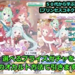 【プリンセスコネクト！Re:Dive】クラバト後に　選べるプライズガチャを、謎のオカルト方法で引きます！【交互、リクエストゲーム・ソシャゲー枠】