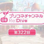 プリコネチャンネルRe:Dive 第322回