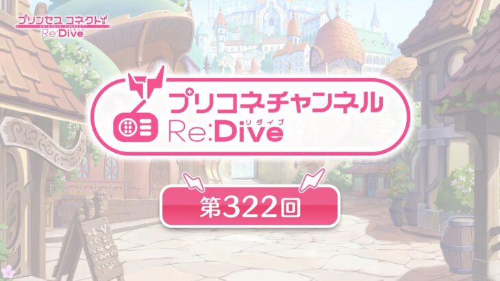 プリコネチャンネルRe:Dive 第322回