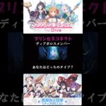 #shorts【プリコネR】ディアボロスメンバー！あなたはどっちのタイプ？#プリコネR