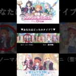 #shorts【プリコネR】聖テレサ女学院メンバー！あなたはどっちのタイプ？#プリコネR