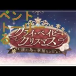 【プリコネＲ】クライ・ベイビー・クリスマス　誰が為の幸福なる日　イベントストーリー見る