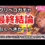 【プリコネ】クリスマスペコガチャ最終結論！引くべきか！？【プリンセスコネクト！】