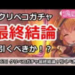 【プリコネ】クリスマスペコガチャ最終結論！引くべきか！？【プリンセスコネクト！】